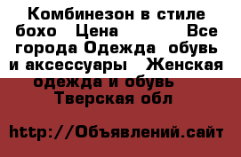 Комбинезон в стиле бохо › Цена ­ 3 500 - Все города Одежда, обувь и аксессуары » Женская одежда и обувь   . Тверская обл.